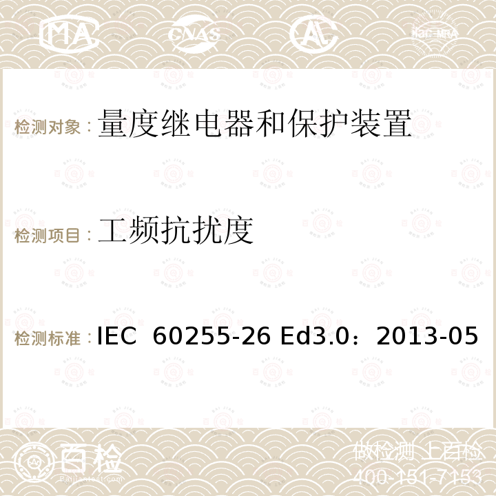 工频抗扰度 量度继电器和保护装置--第26部分：电磁兼容性要求               IEC 60255-26 Ed3.0：2013-05