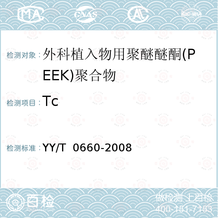 Tc YY/T 0660-2008 外科植入物用聚醚醚酮(PEEK)聚合物的标准规范