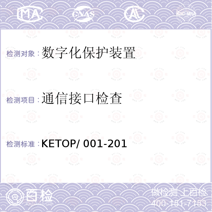 通信接口检查 KETOP/ 001-201 数字化保护装置测试方案（通信及信息部分） KETOP/001-2014