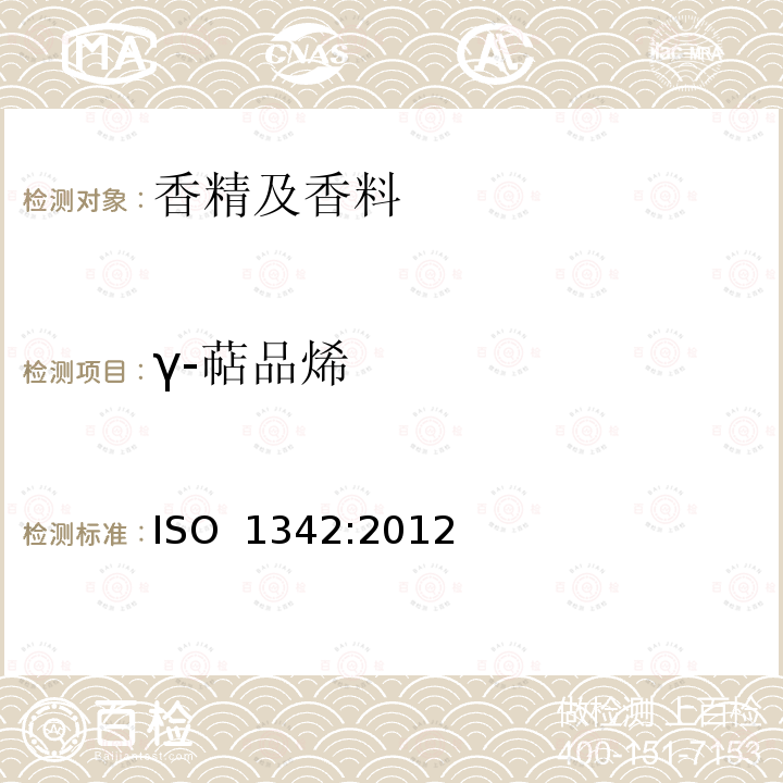 γ-萜品烯 ISO 1342-2012 迷迭香精油(迷迭香)