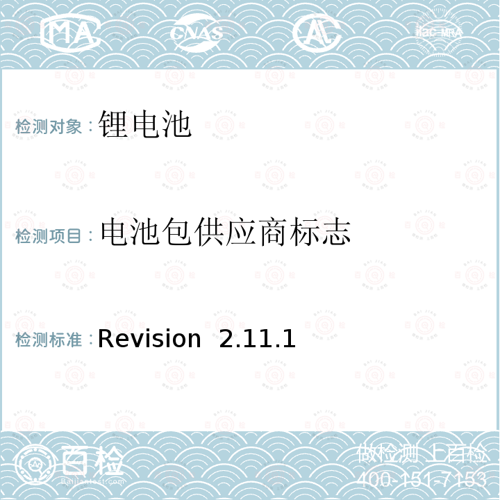 电池包供应商标志 Revision  2.11.1 CTIA符合IEEE1725电池系统的证明要求 Revision 2.11.1