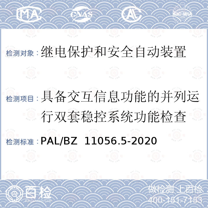 具备交互信息功能的并列运行双套稳控系统功能检查 PAL/BZ  11056.5-2020 继电保护及安全自动装置检测技术规范 第5部分：安全自动装置动态模拟测试 PAL/BZ 11056.5-2020