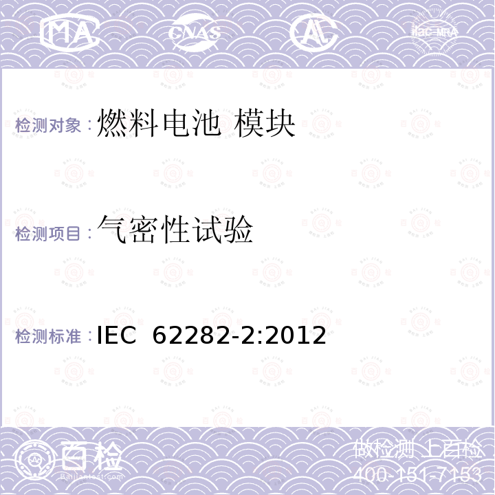 气密性试验 燃料电池 模块 IEC 62282-2:2012