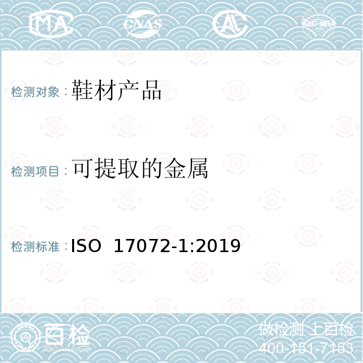 可提取的金属 ISO 17072-1-2019 皮革 金属含量的化学测定 第1部分:可提取的金属