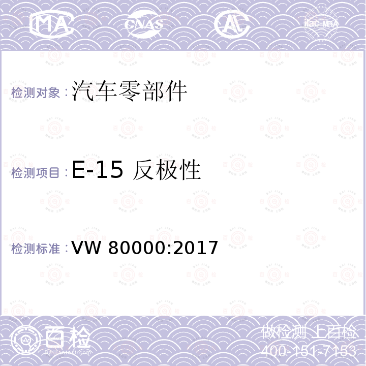 E-15 反极性 VW 80000:2017 不超过 3.5 吨的机动车辆中的电气和电子元件 一般要求、测试条件和测试 VW80000:2017