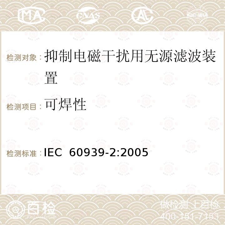 可焊性 IEC 60939-2-2005 抑制电磁干扰用无源滤波器 第2部分:分规范 适当安全试验用无源滤波器 试验方法和一般要求