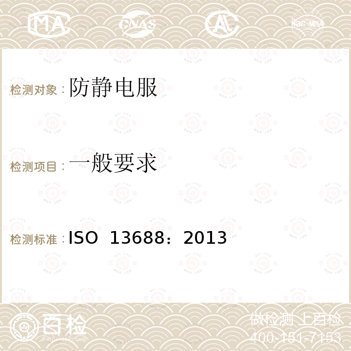 一般要求 防护服 一般要求 ISO 13688：2013