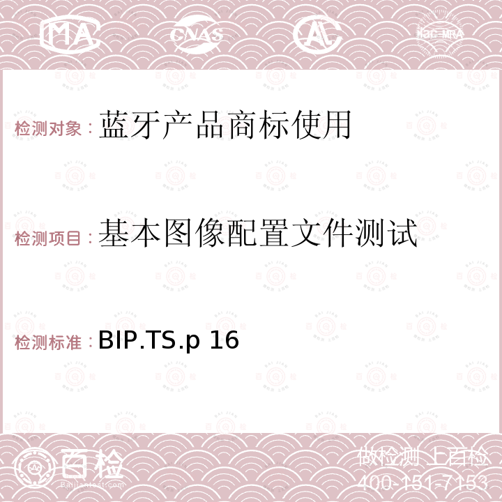 基本图像配置文件测试 BIP.TS.p 16 基本图像profile（BIP）的测试结构和测试目的 BIP.TS.p16