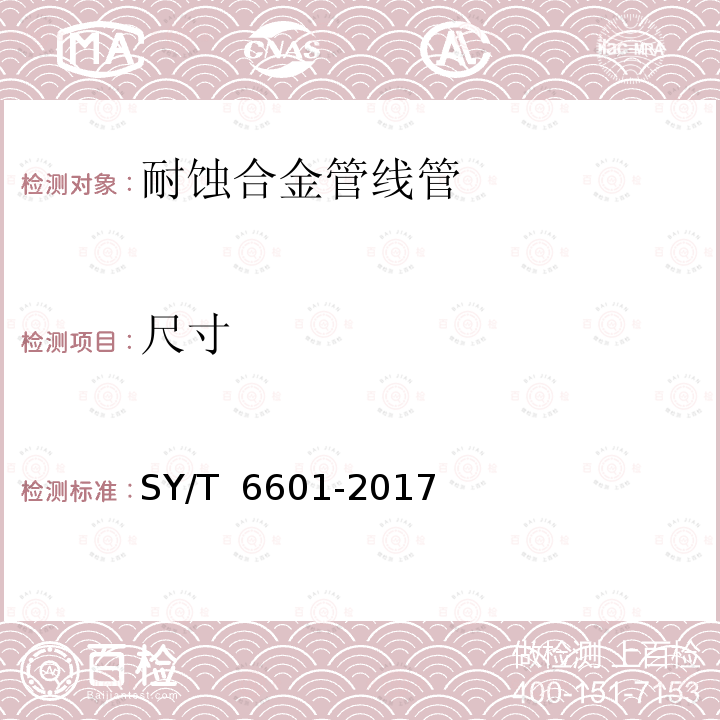 尺寸 耐腐蚀合金管线管 SY/T 6601-2017