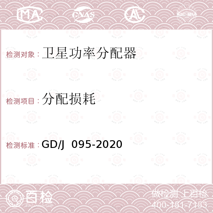 分配损耗 有线电视系统用分支器和分配器（5MHz～1000MHz技术要求和测量方法 GD/J 095-2020