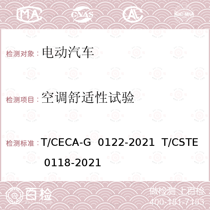 空调舒适性试验 T/CECA-G 0122-2021 “领跑者”标准评价要求 纯电动城市客车   T/CSTE 0118-2021