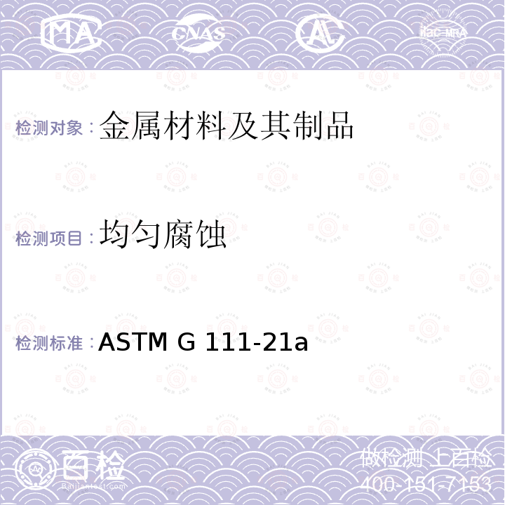 均匀腐蚀 ASTM G111-1997(2006) 高温或高压环境下或者高温高压下腐蚀试验指南