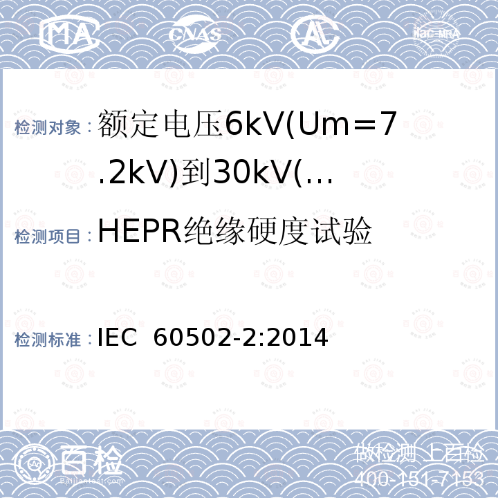 HEPR绝缘硬度试验 额定电压1kV(Um=1.2kV)至30kV(Um=36kV)挤包绝缘电力电缆及其附件第2部分：额定电压为6kV(Um=7.2kV)到30kV(Um=36kV)的电缆 IEC 60502-2:2014