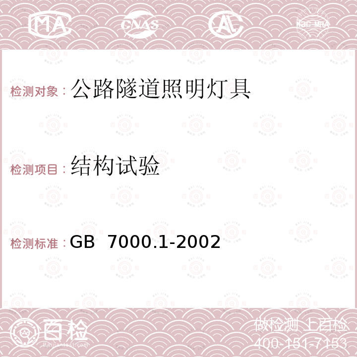 结构试验 GB 7000.1-2002 灯具一般安全要求与试验