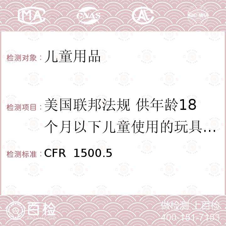 美国联邦法规 供年龄18个月以下儿童使用的玩具或其他物品的正确使用和滥用模拟试验 16 CFR 1500 美国消费品安全委员会联邦法案 .51