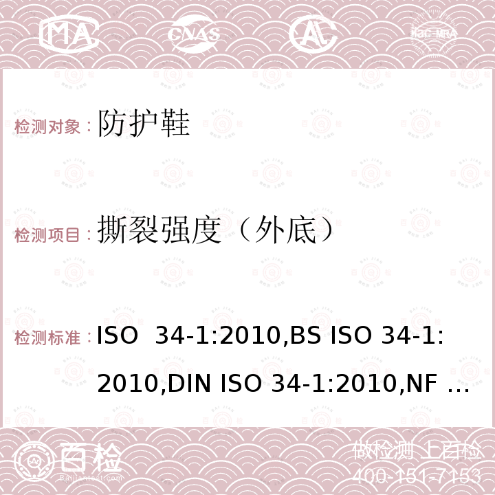 撕裂强度（外底） ISO 34-1:2010 硫化橡胶或热塑性橡胶 - 撕裂强度的测定 - 裤形、直角形和新月形试样 ,BS ,DIN ,NF ,