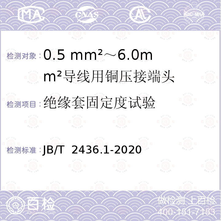 绝缘套固定度试验 JB/T 2436.1-2020 导线用铜压接端头 第1部分：0.5mm2～6.0mm2导线用铜压接端头