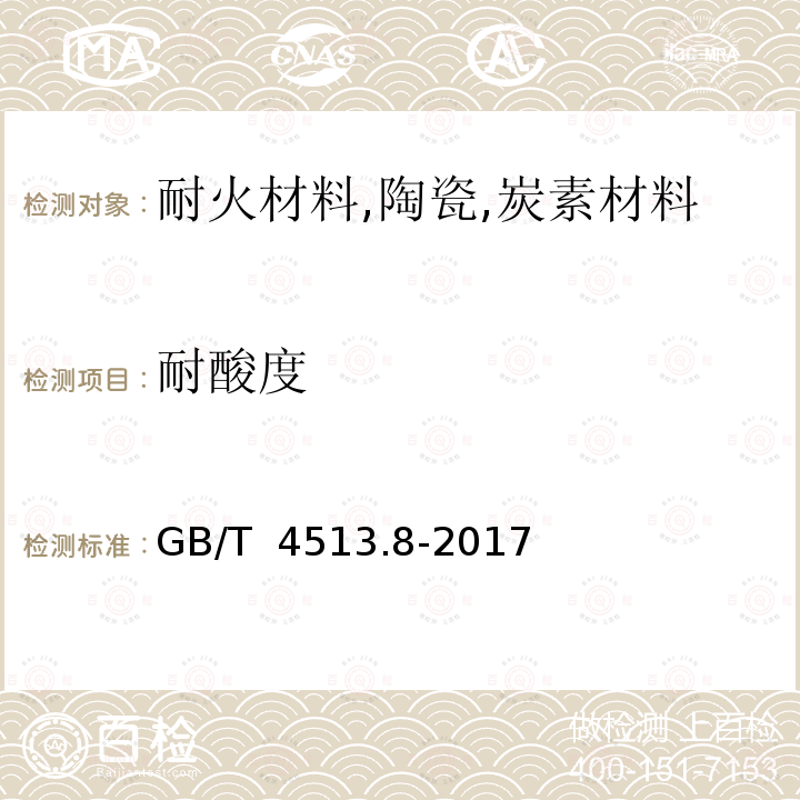 耐酸度 GB/T 4513.8-2017 不定形耐火材料 第8部分：特殊性能的测定