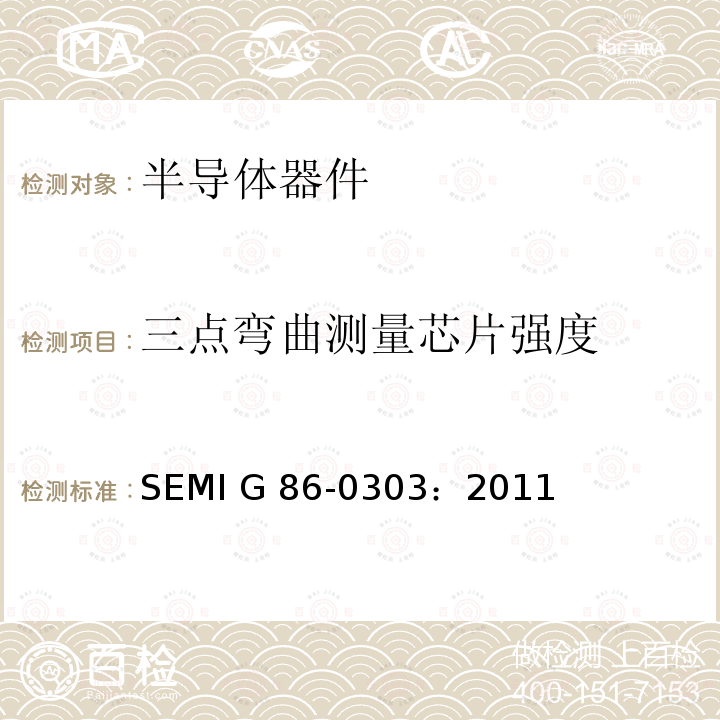 三点弯曲测量芯片强度 三点弯曲测量芯片强度试验方法 SEMI G86-0303：2011