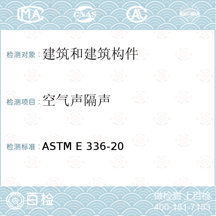 空气声隔声 ASTM E336-2020 测量建筑物房间之间空气噪声衰减的试验方法