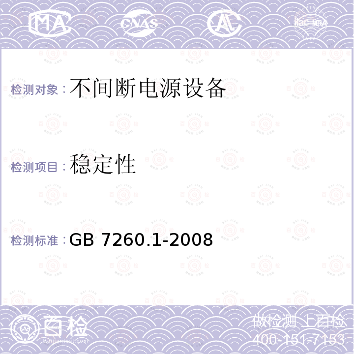 稳定性 不间断电源系统(UPS) 第1部分:UPS的一般要求和安全要求 GB7260.1-2008