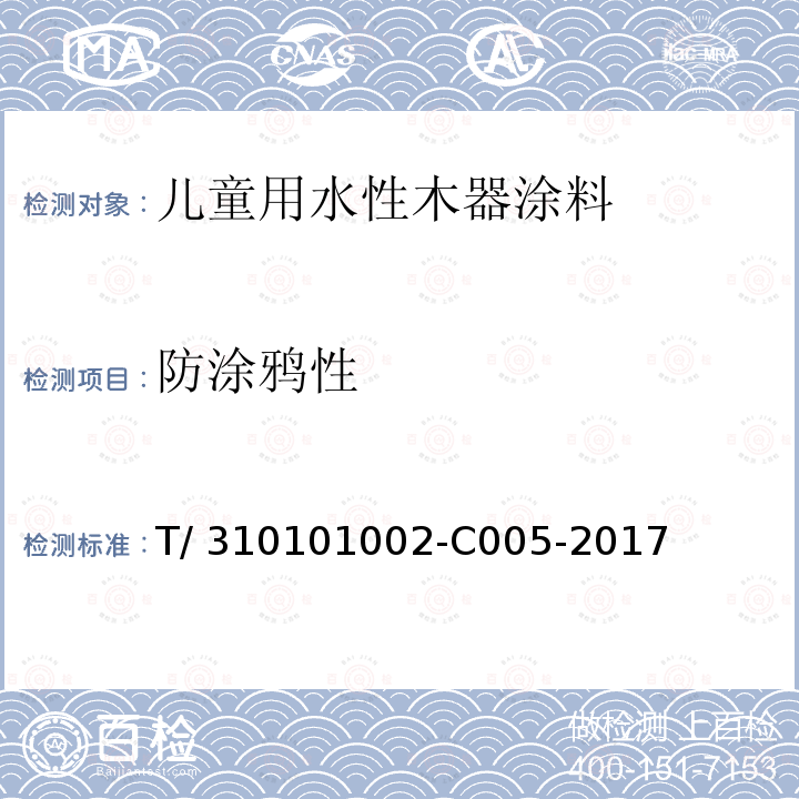 防涂鸦性 T/ 310101002-C005-2017 《儿童用水性木器涂料》 T/310101002-C005-2017