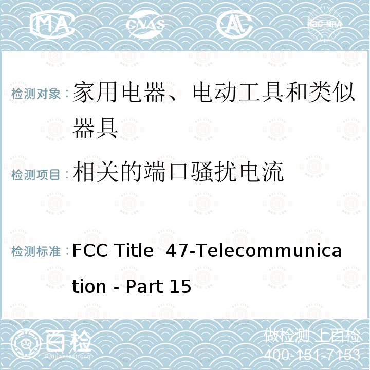 相关的端口骚扰电流 射频设备 FCC Title 47-Telecommunication - Part 15