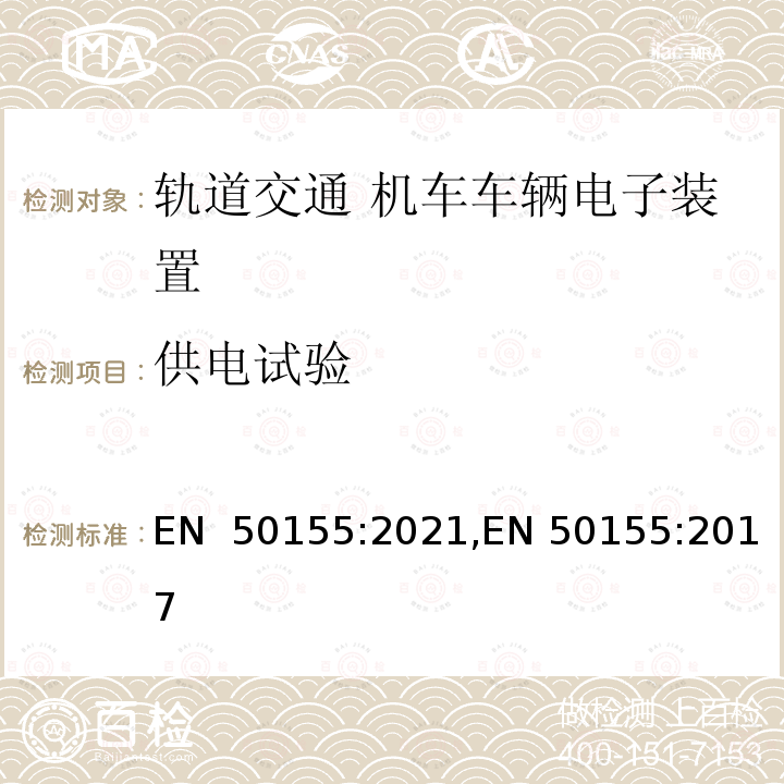 供电试验 EN 50155:2021 轨道交通 机车车辆电子装置 ,EN 50155:2017