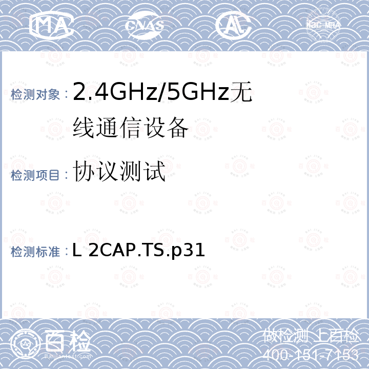 协议测试 逻辑链路控制和适应协议 L2CAP.TS.p31