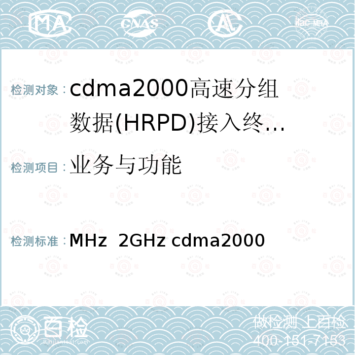 业务与功能 800MHz 2GHz cdma2000数字蜂窝移动通信网设备技术要求高速分组数据(HRPD)(第一阶段)接入终端(AT) YD/T 1562 2013