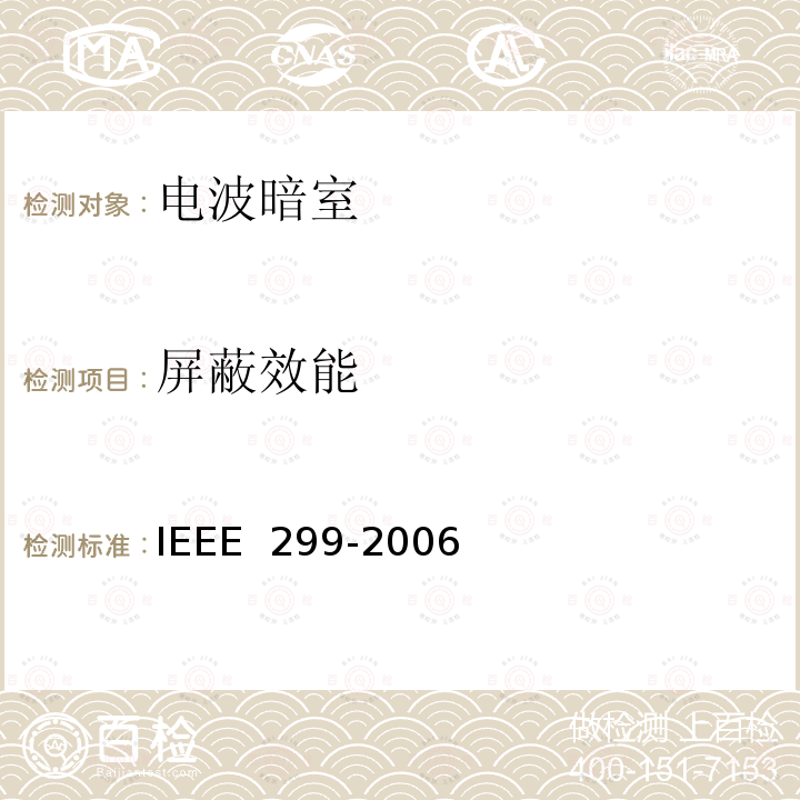 屏蔽效能 IEEE 299-2006 国际电工委员会关于测试电磁屏蔽外壳的的标准方法 