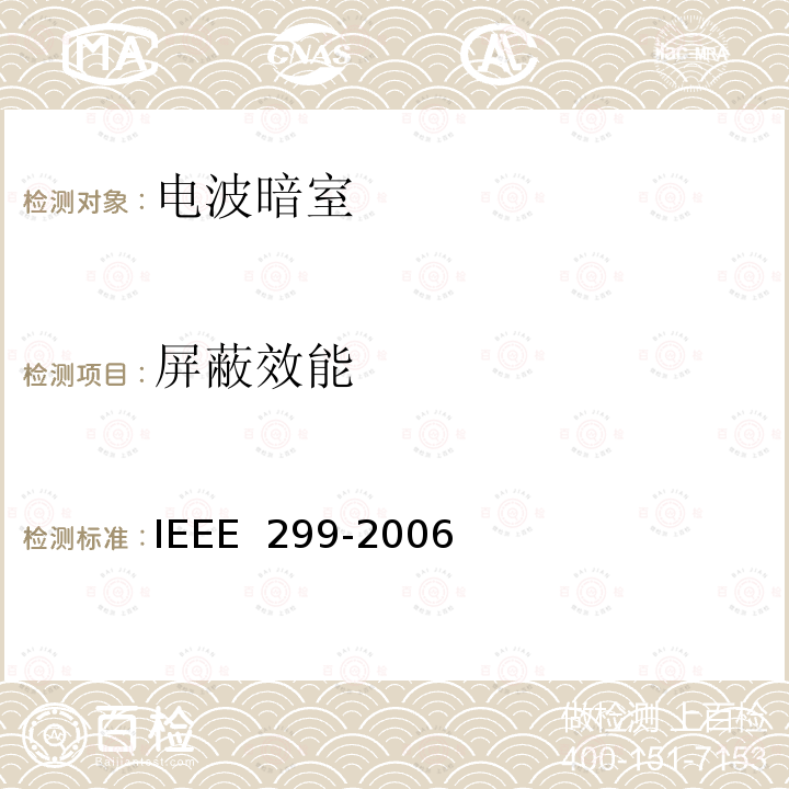 屏蔽效能 国际电工委员会关于测试电磁屏蔽外壳的屏蔽效能的标准方法 IEEE 299-2006