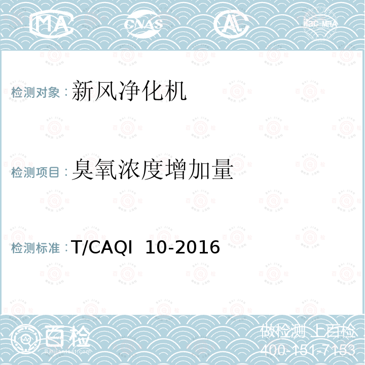 臭氧浓度增加量 新风净化机 T/CAQI 10-2016