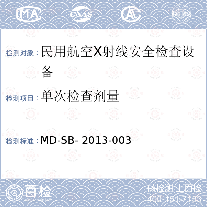 单次检查剂量 MD-SB- 2013-003 民用航空旅客行李X射线安全检查设备验收内控标准 MD-SB-2013-003