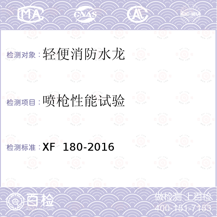 喷枪性能试验 XF 180-2016 轻便消防水龙