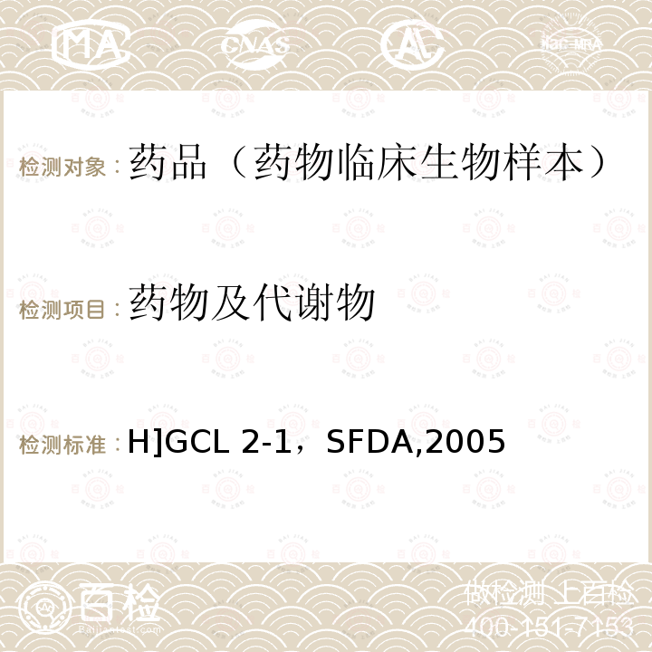 药物及代谢物 H]GCL 2-1，SFDA,2005 《化学药物制剂人体生物利用度和生物等效性研究技术指导原则》[H]GCL2-1，SFDA,2005年3月  
