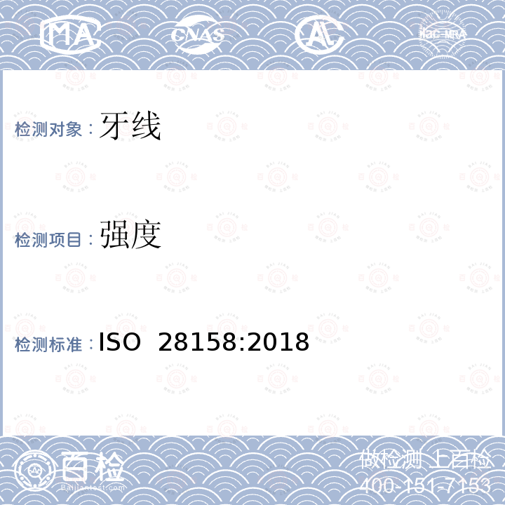 强度 牙线和手柄的要求和测试 ISO 28158:2018