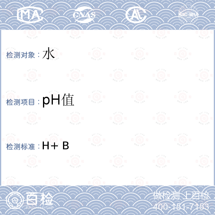 pH值 《水和废水标准检验法》4500-H+ B 电极法 第23版 美国公共卫生协会、美国水工程协会及水环境联盟 2017年