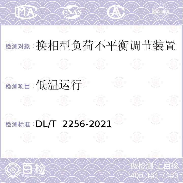 低温运行 DL/T 2256-2021 电力用智能换相装置技术规范