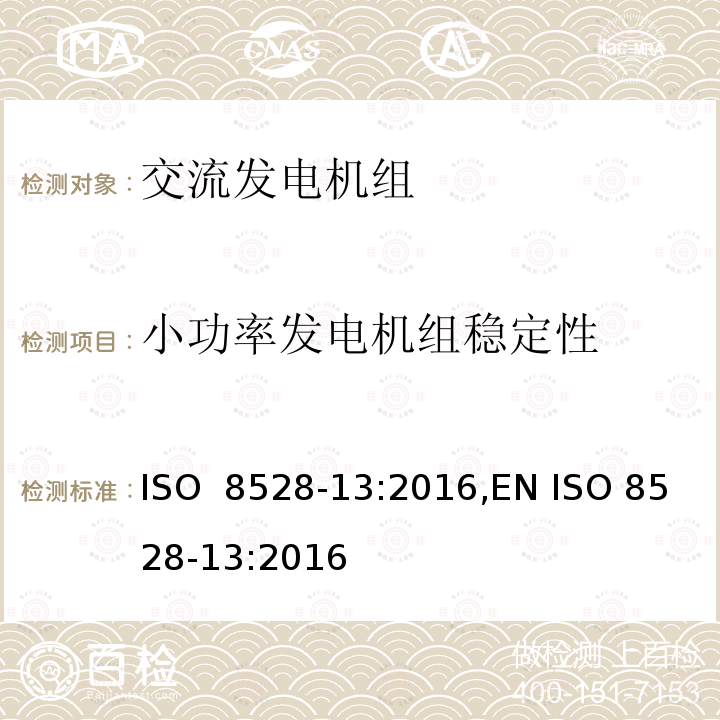 小功率发电机组稳定性 ISO 8528-13-2016 往复式内燃机驱动的交流发电机组 第13部分:安全