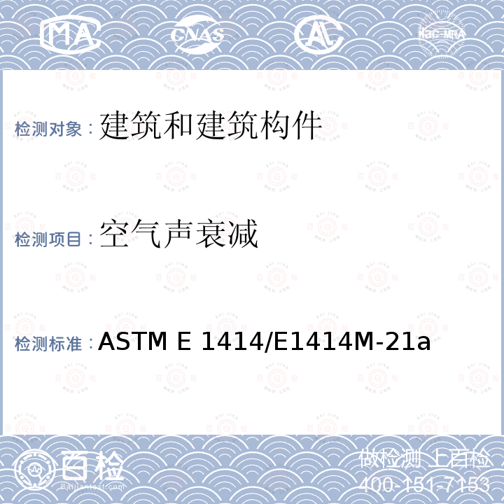 空气声衰减 ASTM E1414/E1414 共用吊顶空间的房间之间的的标准测试方法 M-21a