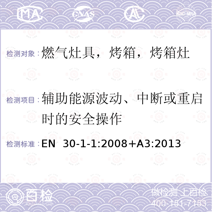 辅助能源波动、中断或重启时的安全操作 EN  30-1-1:2008+A3:2013 家用燃气烹饪产品-第1-1：安全-常规 EN 30-1-1:2008+A3:2013