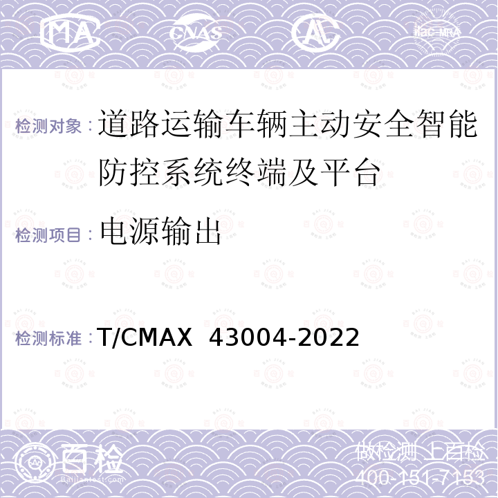 电源输出 《商用车智能网联系统智能车载终端技术规范》 T/CMAX 43004-2022