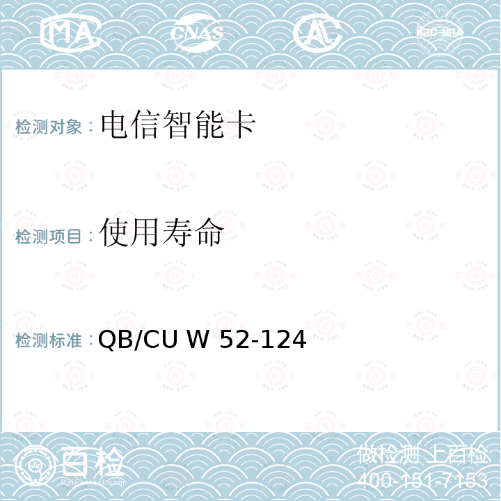 使用寿命 QB/CU W 52-124 中国联通M2M UICC卡技术规范 QB/CU W52-124(2015) (V3.0)