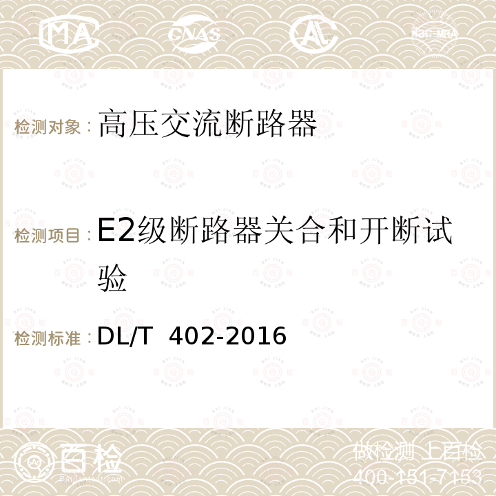 E2级断路器关合和开断试验 DL/T 402-2016 高压交流断路器