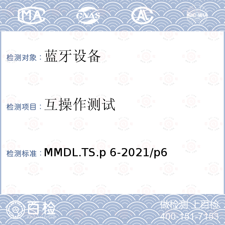 互操作测试 DL.TS.P 6-202 网络模型 蓝牙测试规范 MMDL.TS.p6-2021/p6