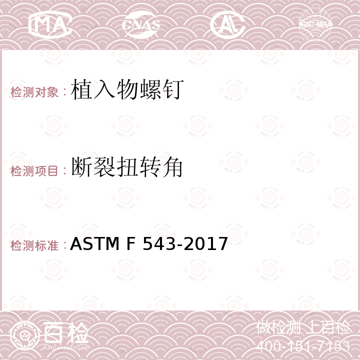 断裂扭转角 ASTM F543-2017 用于金属医疗骨螺钉标准规范和测试方法