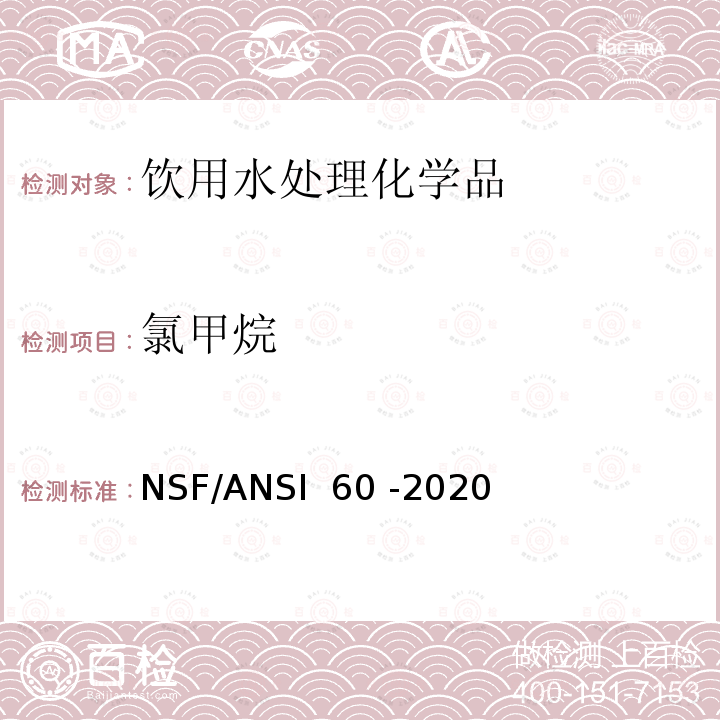 氯甲烷 NSF/ANSI 60 -2020 饮用水处理化学品 