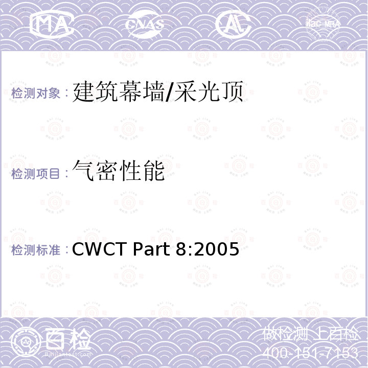 气密性能 建筑外围护标准试验方法 CWCT Part8:2005
