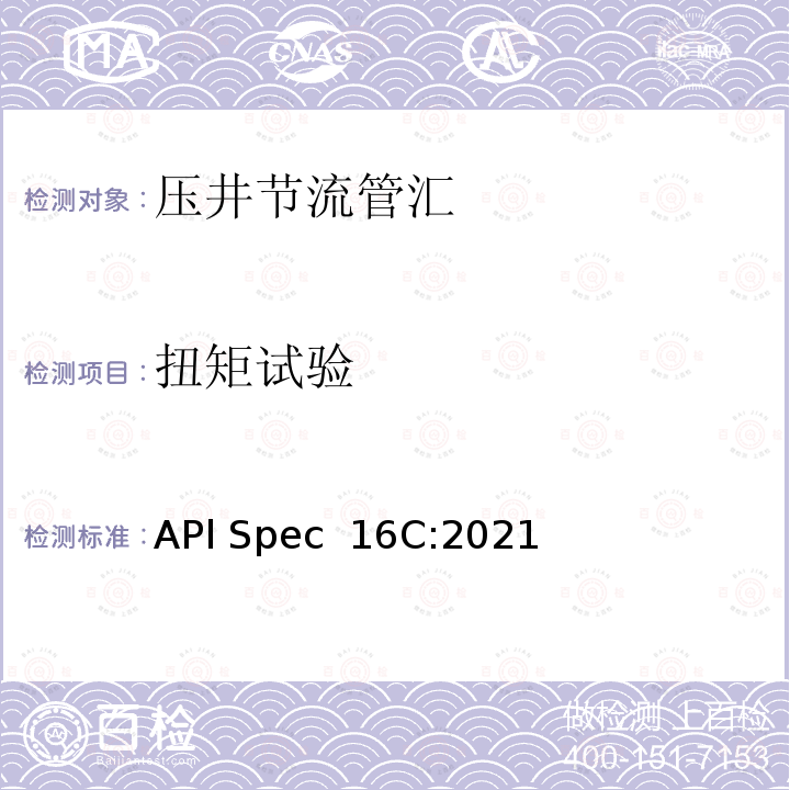 扭矩试验 APl Spec  16C:2021 节流和压井系统 APl Spec 16C:2021